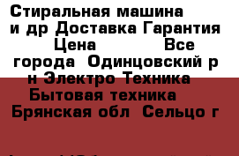 Стиральная машина Bochs и др.Доставка.Гарантия. › Цена ­ 6 000 - Все города, Одинцовский р-н Электро-Техника » Бытовая техника   . Брянская обл.,Сельцо г.